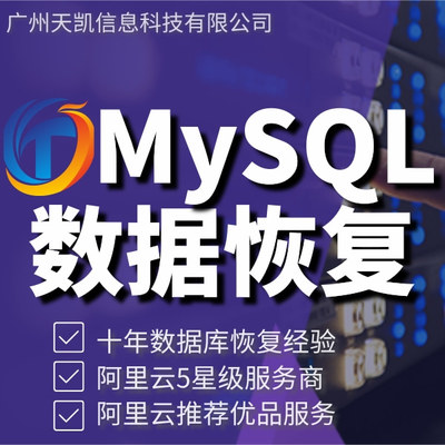 MySQL数据误删除恢复 宝塔勒索删库找回 ibd数据文件丢失损坏修复服务